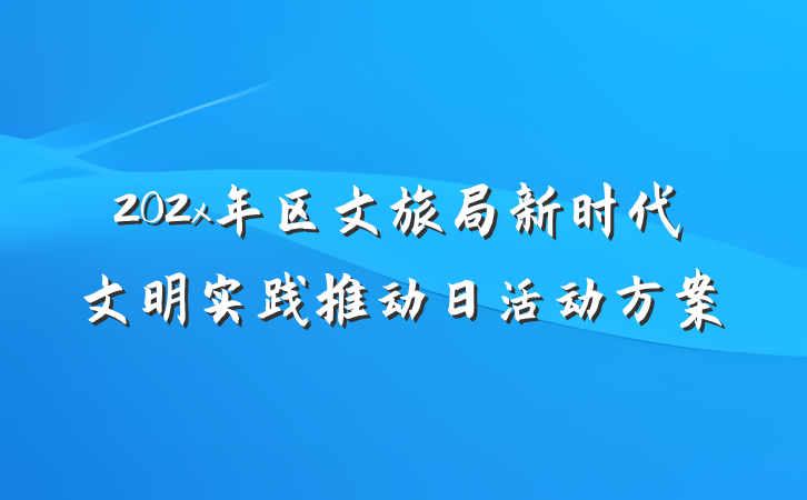 202x年区文旅局新时代文明实践推动日活动方案