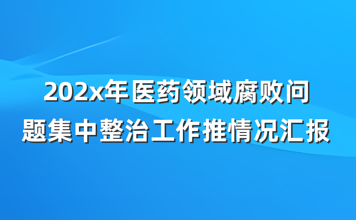 202x年医药领域腐败问题集中整治工作推情况汇报