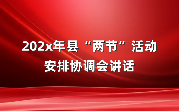 202x年县“两节”活动安排协调会讲话