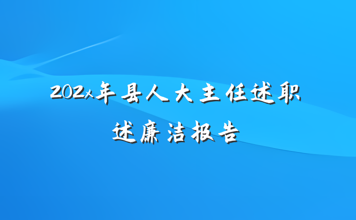202x年县人大主任述职述廉洁报告