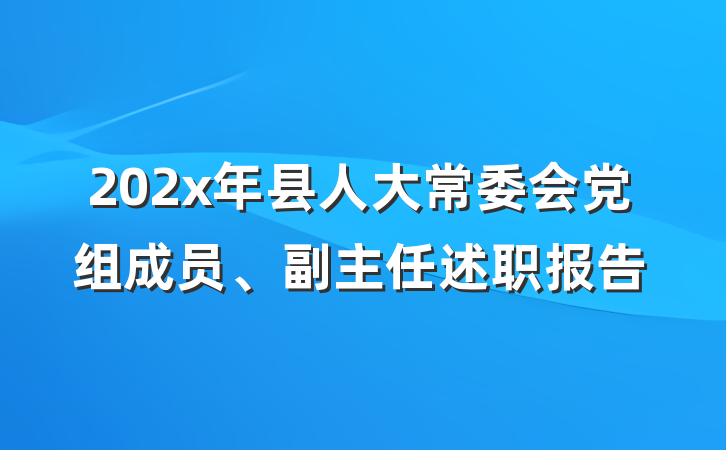 202x年县人大常委会党组成员、副主任述职报告