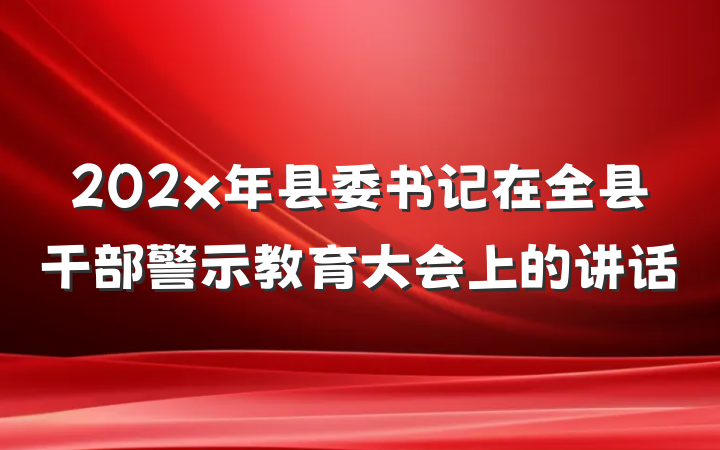 202x年县委书记在全县干部警示教育大会上的讲话