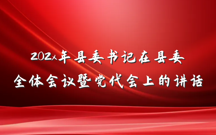 202x年县委书记在县委全体会议暨党代会上的讲话