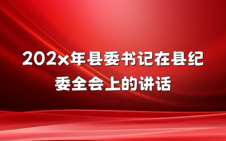 202x年县委书记在县纪委全会上的讲话