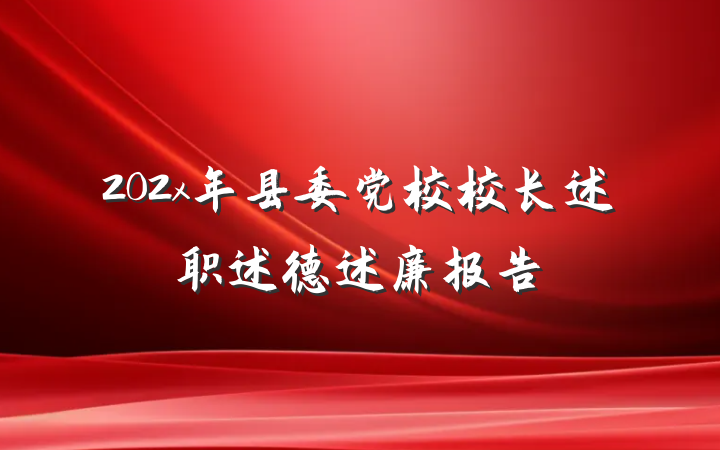 202x年县委党校校长述职述德述廉报告