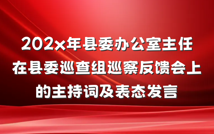 202x年县委办公室主任在县委巡查组巡察反馈会上的主持词及表态发言