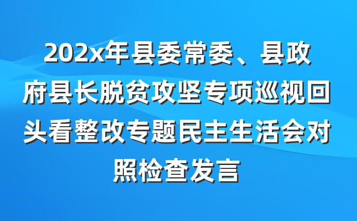 202x年县委常委、县政府县长脱贫攻坚专项巡视回头看整改专题民主生活会对照检查发言