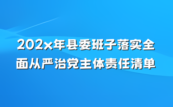 202x年县委班子落实全面从严治党主体责任清单