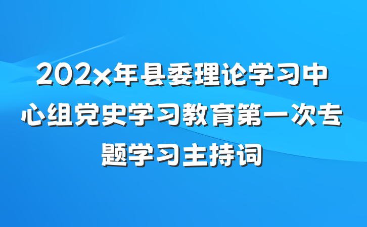 202x年县委理论学习中心组党史学习教育第一次专题学习主持词