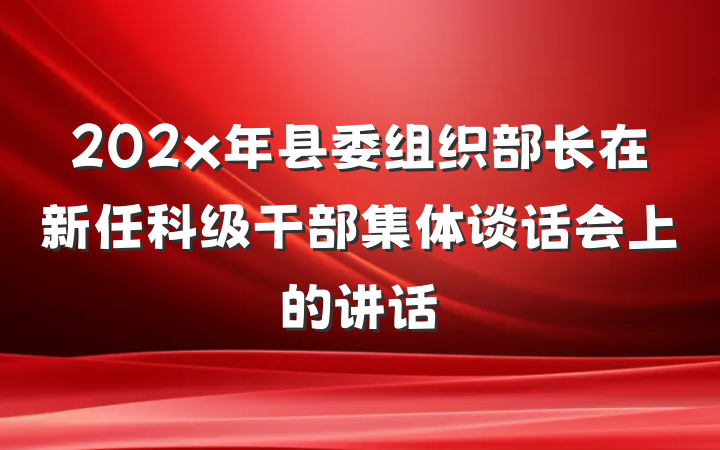 202x年县委组织部长在新任科级干部集体谈话会上的讲话