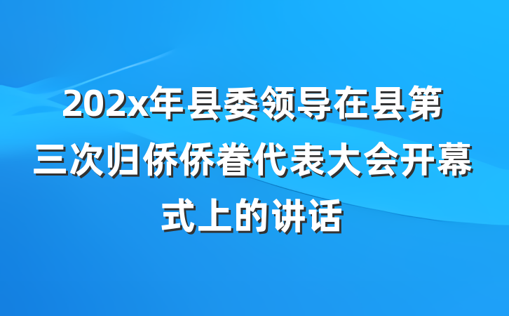202x年县委领导在县第三次归侨侨眷代表大会开幕式上的讲话