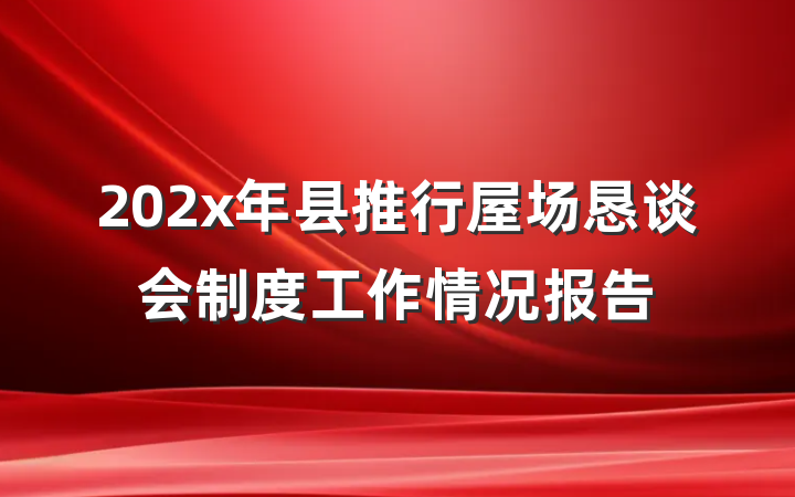 202x年县推行屋场恳谈会制度工作情况报告