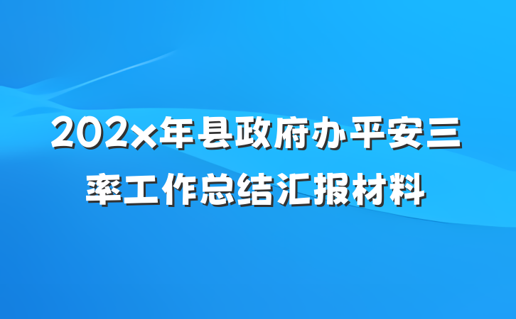 202x年县政府办平安三率工作总结汇报材料