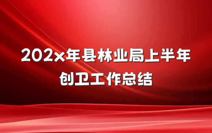 202x年县林业局上半年创卫工作总结