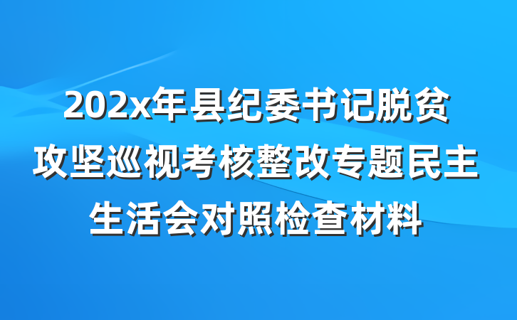 202x年县纪委书记脱贫攻坚巡视考核整改专题民主生活会对照检查材料