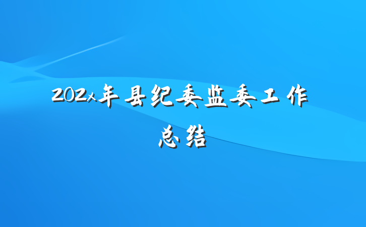 202x年县纪委监委工作总结