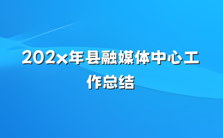 202x年县融媒体中心工作总结