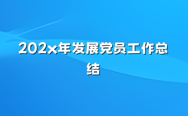 202x年发展党员工作总结