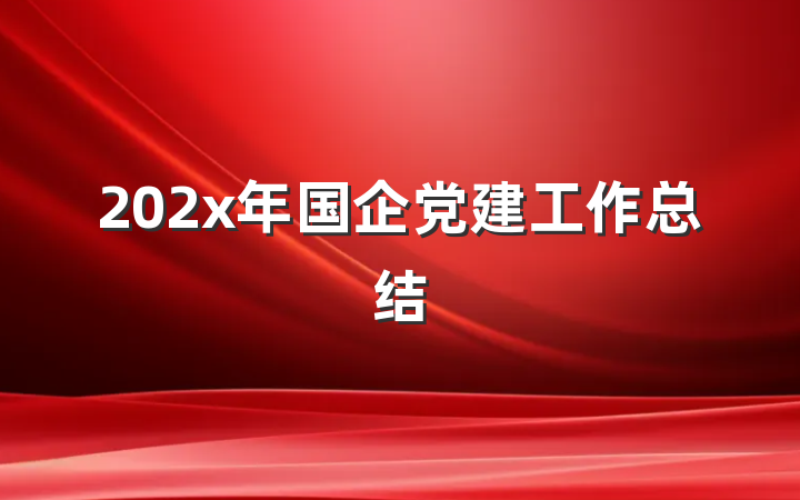 202x年国企党建工作总结