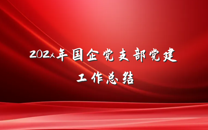 202x年国企党支部党建工作总结
