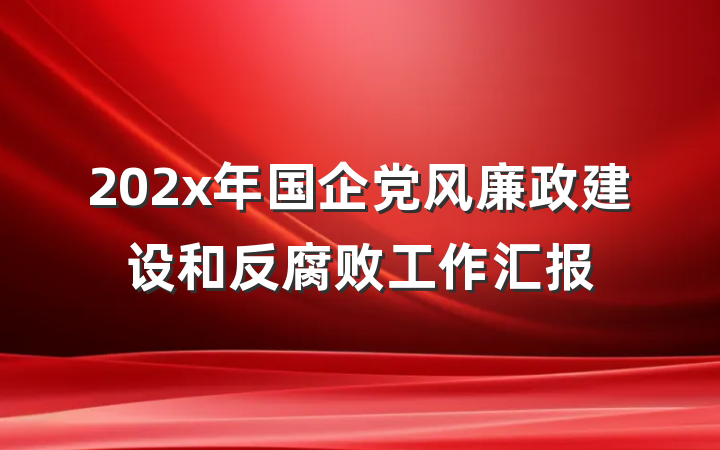 202x年国企党风廉政建设和反腐败工作汇报
