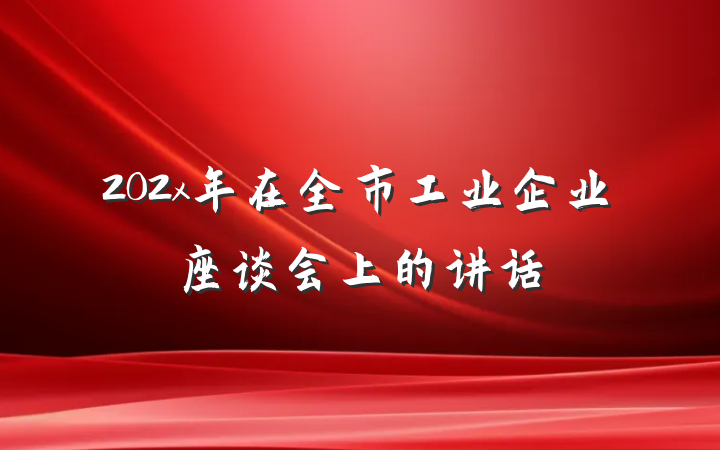 202x年在全市工业企业座谈会上的讲话