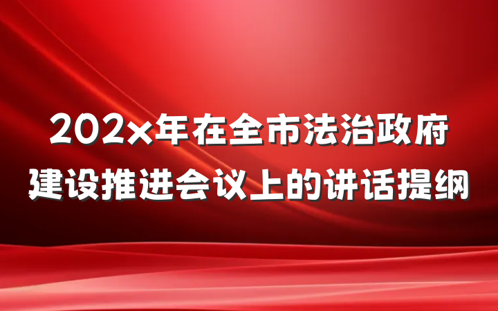 202x年在全市法治政府建设推进会议上的讲话提纲