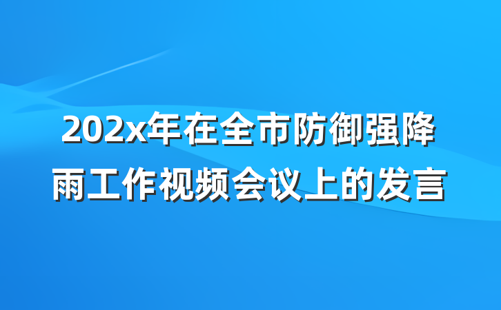 202x年在全市防御强降雨工作视频会议上的发言
