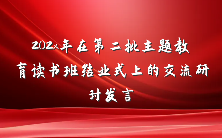 202x年在第二批主题教育读书班结业式上的交流研讨发言