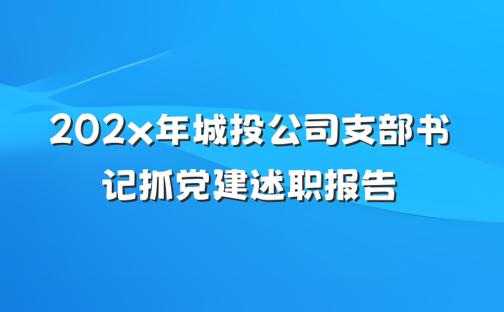 202x年城投公司支部书记抓党建述职报告