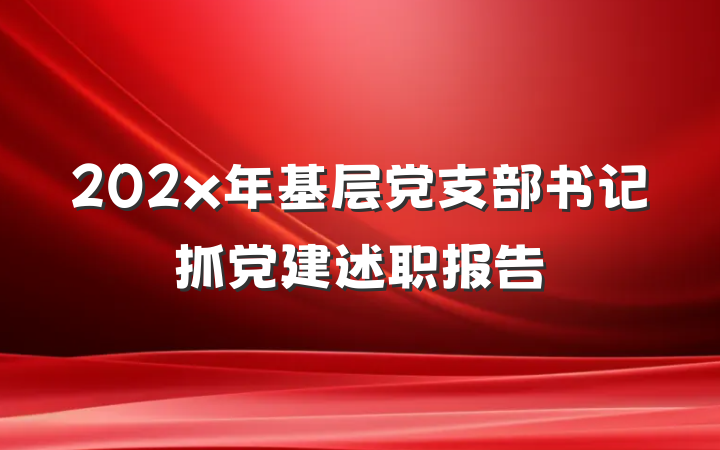 202x年基层党支部书记抓党建述职报告