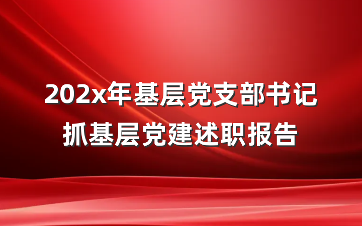 202x年基层党支部书记抓基层党建述职报告