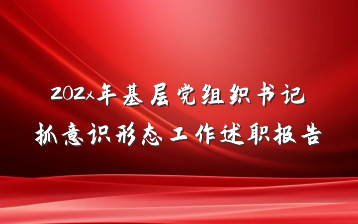 202x年基层党组织书记抓意识形态工作述职报告