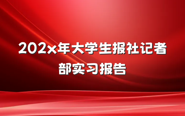 202x年大学生报社记者部实习报告