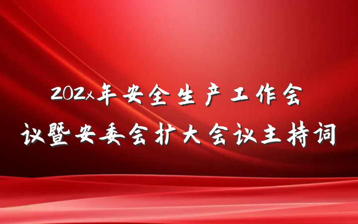 202x年安全生产工作会议暨安委会扩大会议主持词
