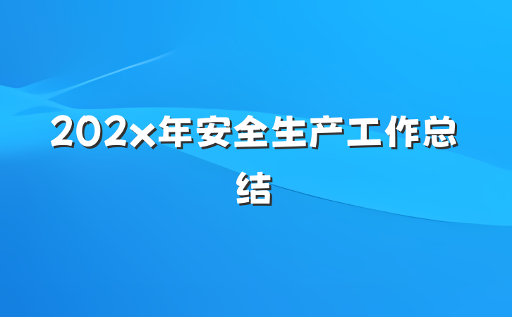 202x年安全生产工作总结