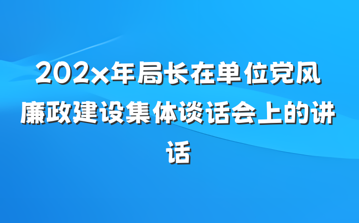 202x年局长在单位党风廉政建设集体谈话会上的讲话