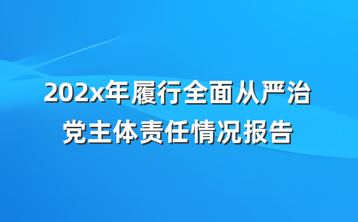 202x年履行全面从严治党主体责任情况报告