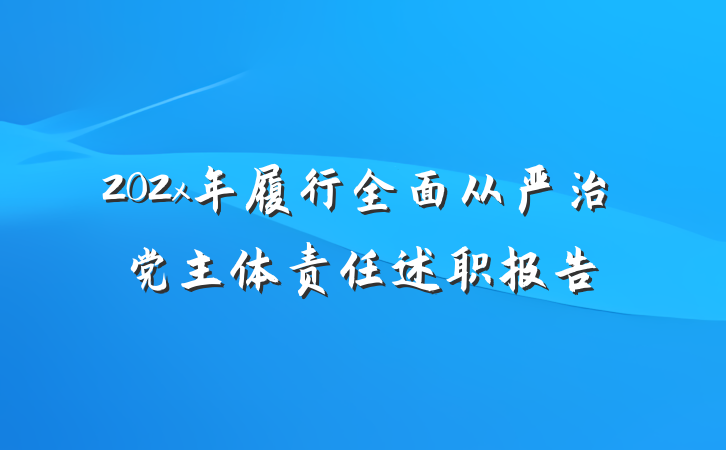 202x年履行全面从严治党主体责任述职报告