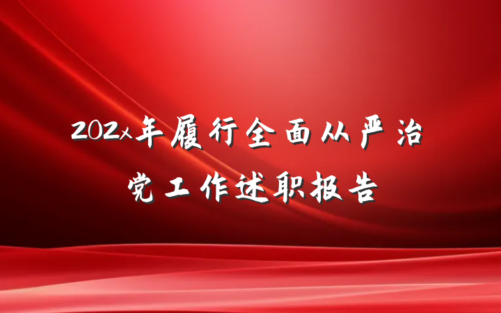 202x年履行全面从严治党工作述职报告