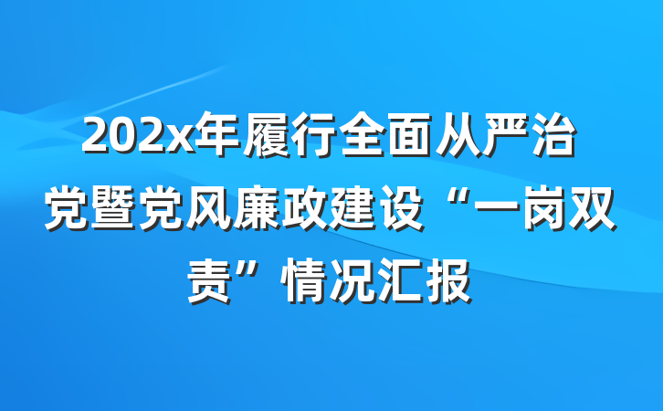 202x年履行全面从严治党暨党风廉政建设“一岗双责”情况汇报