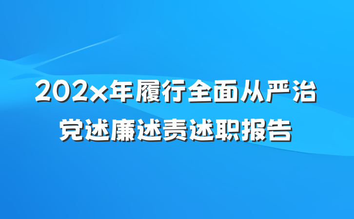 202x年履行全面从严治党述廉述责述职报告