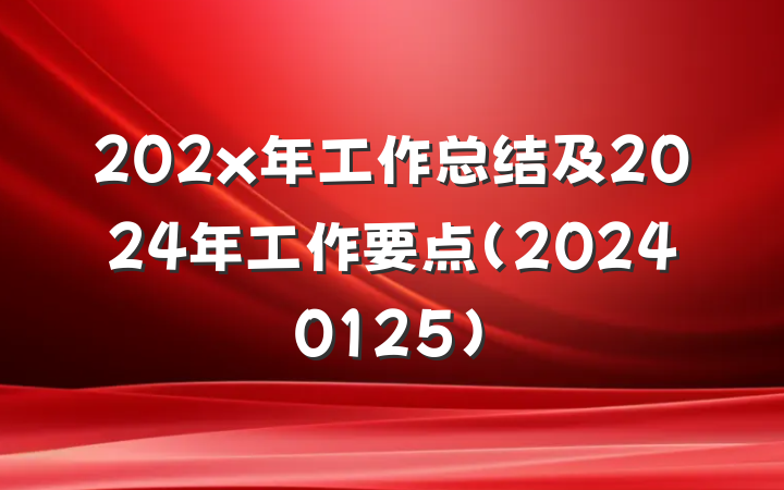 202x年工作总结及2024年工作要点（20240125）