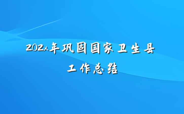 202x年巩固国家卫生县工作总结