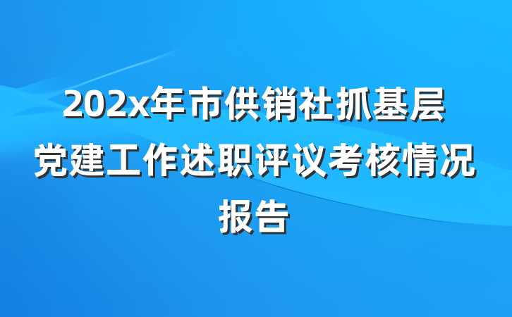 202x年市供销社抓基层党建工作述职评议考核情况报告