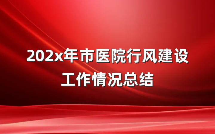 202x年市医院行风建设工作情况总结