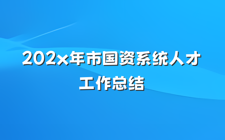 202x年市国资系统人才工作总结