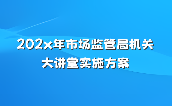 202x年市场监管局机关大讲堂实施方案