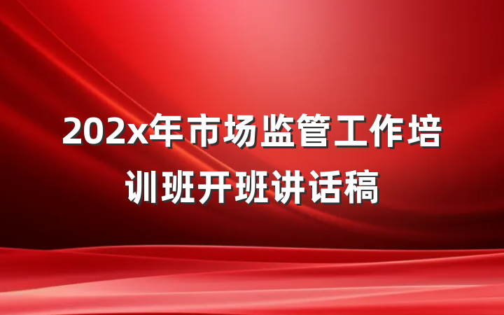 202x年市场监管工作培训班开班讲话稿
