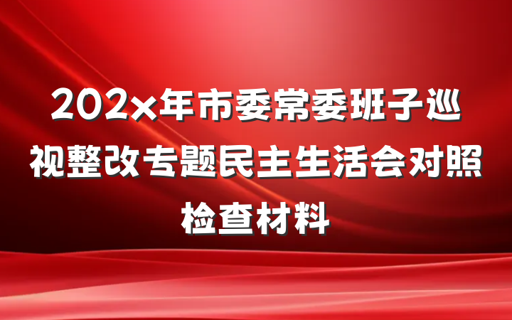 202x年市委常委班子巡视整改专题民主生活会对照检查材料